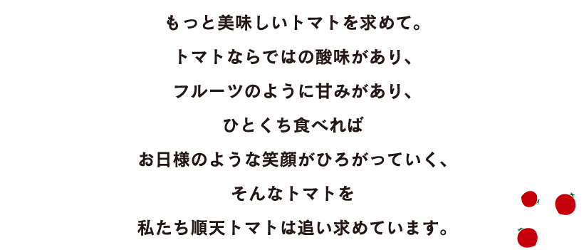 もっとおいしいトマトを求めての画像